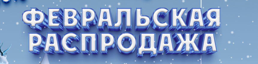 Февральская распродажа